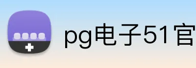 pg电子51官网 Logo